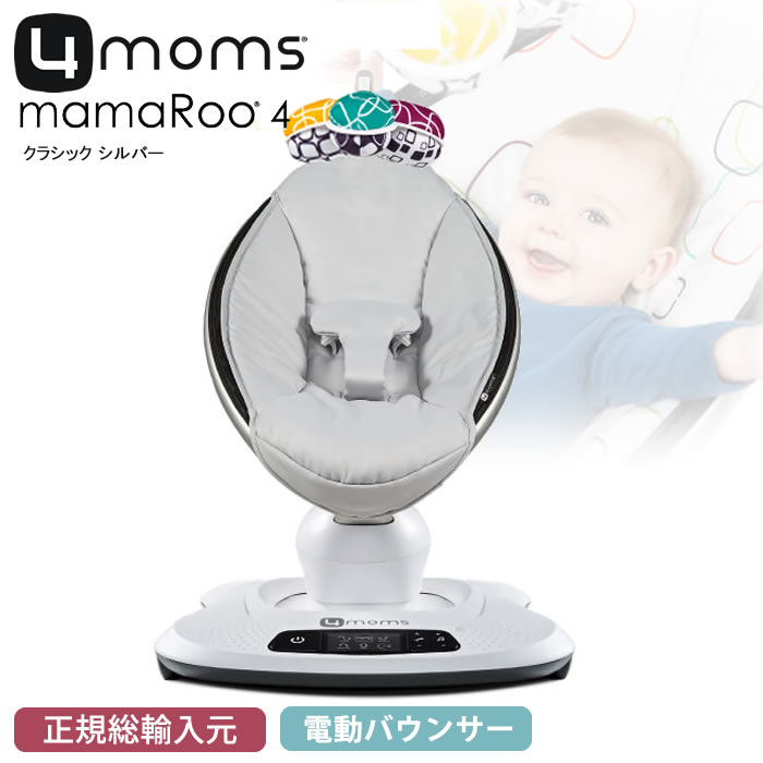電動バウンサー ママルー 4.0 mamaRoo 4moms-