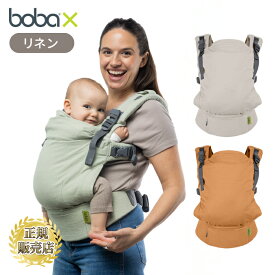 抱っこ紐 新生児 抱っこひも おしゃれ ボバエックス リネン 綿素材 コットン 天然素材 麻 bobax Linen ボバ ボバキャリア boba bobacarrier だっこひも ボバX おんぶ 高い位置 共有できる 男性 女性 旦那と共用 調整できる フリーサイズ ギフト 出産祝い
