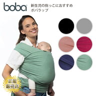 首すわり前 抱っこ紐 抱っこひも 新生児 首 すわり 前 ボバラップ ベビーラップ 綿素材 コットン 生理的…
