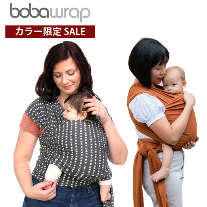 楽天市場】【カラー限定特価】ボバラップ 抱っこ紐 抱っこひも 新生児 