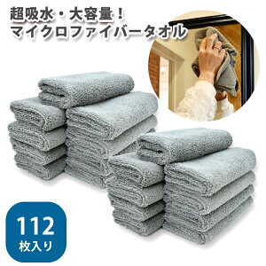 洗車 マイクロファイバークロス シームレス 超吸水 拭き上げ 大容量 コスパ マイクロファイバー 28枚セット 112枚セット 大判 40cm マイクロファイバータオル 28枚入り 業務用 100枚入りお探し