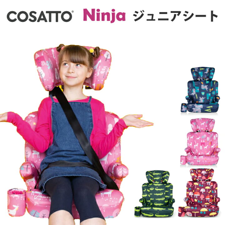 楽天市場 新発売 レビュー記載で２年保証 チャイルドシート ジュニアシート かわいい カラフル 派手 コサット ニンジャ新登場 4才から12才頃 15kg 36kg 4歳 6歳 ロングユース 小学生 幼児 イギリス Cosatto わに きのこ ユニコーン ドラゴン チェリーベル