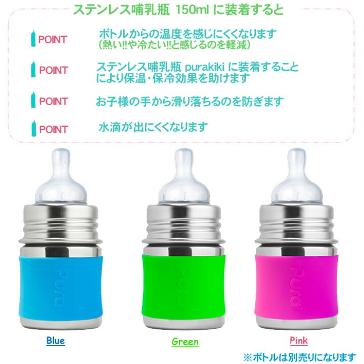 楽天市場 ケミカルが溶け出ない Pura Kiki 100 シリコンカバー 150ml用 ピュラ キキ ピュラキキ 用 オール ステンレス 哺乳瓶用 チェリーベル