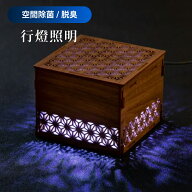 fuie 光触媒 フロム工業 照明 和風 寝室 行燈 空間除菌 消臭 空気清浄機 木製 ランプ ライト 間接照明 お…