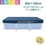 プールカバー 2.6m intex プール 28036 フレームプール ヒモ付 専用カバー 【2.6m×1.6m】260cm×160cm …