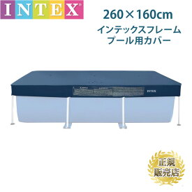 プールカバー 2.6m intex プール 28036 フレームプール 専用カバー 【2.6m×1.6m】260cm×160cm インテックス ゴミ雨よけに プールカバー 大型プール用 プールグッズ 便利グッズ アクセサリー