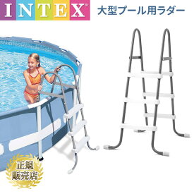 プール はしご ハシゴ intex プール はしご インテックス プール用階段 プール用はしご プールラダー 大型プール用はしご 高さ91cm 信頼のINTEX（インテックス製) 大型 INTEX インテックス 家庭用プール 大型プールグッズ ノンスリップ加工 大型プール オプション