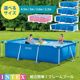 インテックス プール 大型プール ビニールプール 暑さ対策 INTEX インテックス 大型 長方形 4.5m 3m 2.6m 2.2m フレームプール 水あそび レジャープール 家庭用プール キッズ 子供用プール 自宅用プール 簡単設置 子ども 水遊び 深い おうち時間 庭プール 駐車場 自宅