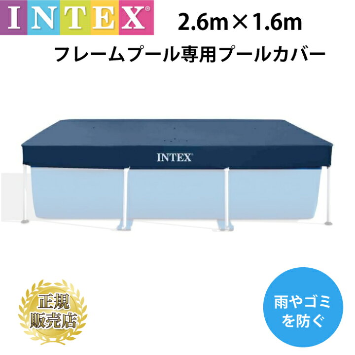 楽天市場】プールカバー 2.6m intex プール 28036 フレームプール 専用  