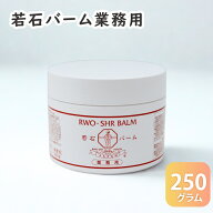 若石バーム 業務用 250g 日本若石健康研究会推奨純正品 大容量 リフレクソロジー 用クリーム フットクリ…