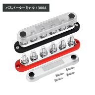 バスバーターミナル 300A バスバー 配電ブロック ジャンクションブロック 300A 接続ブロック ハイブリッ…