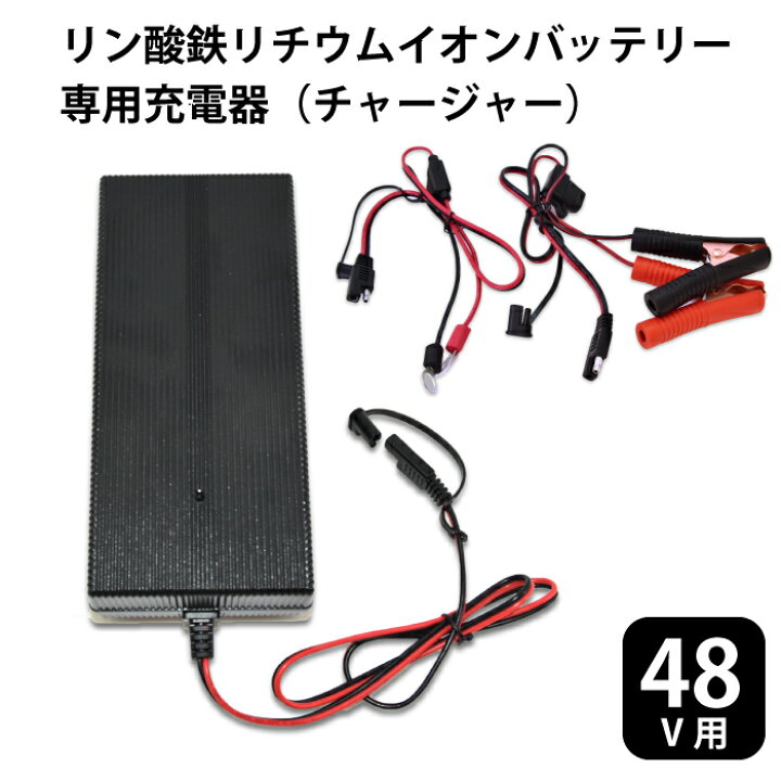 楽天市場】リン酸鉄リチウムイオンバッテリー専用充電器 48V仕様 