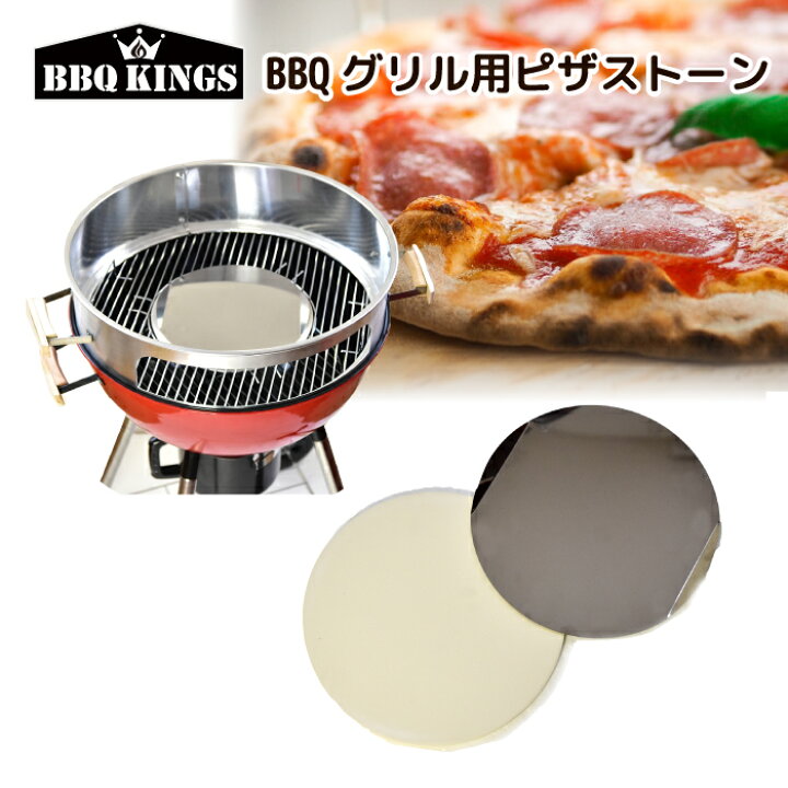楽天市場】ピザストーン バーベキューグリル用 ピザ窯用 ステンレス 