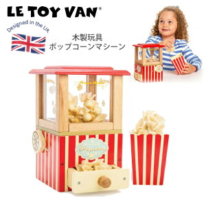 CMX gCoؐ&yCg@|bvR[}V Le Toy Van EgCEo Popcorn machine ܂܂ ؂̂ V VRC̖ gC@