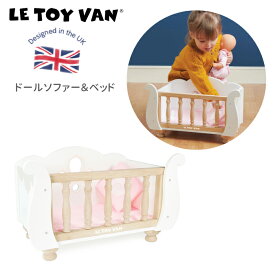 木製 おもちゃ おままごと ベッド ソファ ドールベッド お人形ごっご 木製玩具 LeToy Van（レトイバン）3歳 4歳 5歳 木のおもちゃ イギリス レ・トイ・バン 天然無垢の木 おままごと 室内遊び クリスマス ルトイヴァン