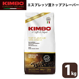 KIMBO キンボ エスプレッソ トップフレーバー コーヒー 豆 ホール 1kg 大容量 ナポリ モンテ物産 イタリア ライトミディアム