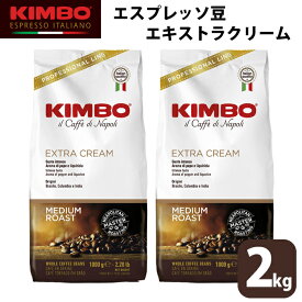 【2袋セット】KIMBO キンボ エスプレッソ エキストラクリーム コーヒー 豆 ホール 1kg 2kg 大容量 ナポリ モンテ物産