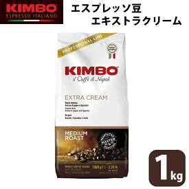 KIMBO キンボ エスプレッソ エキストラクリーム コーヒー 豆 ホール 1kg 大容量 ナポリ モンテ物産