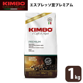 KIMBO キンボ エスプレッソ プレミアム コーヒー 豆 ホール 1kg 大容量 ナポリ モンテ物産