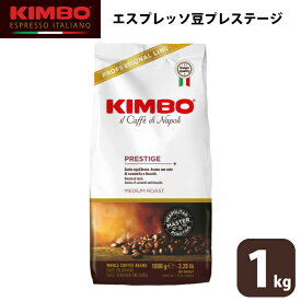 KIMBO キンボ エスプレッソ プレステージ コーヒー 豆 ホール 1kg 大容量 ナポリ モンテ物産