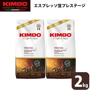 ★11月から順次値上げ 【2袋セット】キンボ コーヒー エスプレッソ KIMBO エスプレッソプレステージ コーヒー 豆 ホール 1kg×2 焙煎豆 深煎り 大容量 ナポリ モンテ物産 2kg 正規輸入品 イタリア