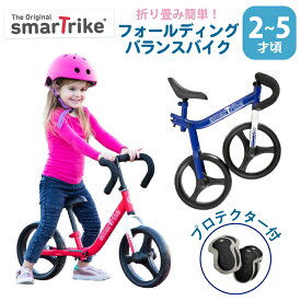 【在庫一掃】バランスバイク スマートトライク smarttrike スマートトライク ランニングバイク 折り畳み ドロップハンドル かっこいい フォールディングバランスバイク 2才 3才 4才 5才 お誕生日 プレゼント 自転車の練習に