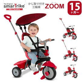 【在庫一掃】スマートトライク ズーム zoom 三輪車 かじとり おしゃれ smarttrike 軽量 軽い かじ取り 舵取り付 誕生日プレゼント UVカット 簡単 操作 おもちゃ 男の子 女の子 タッチステアリング