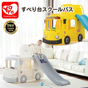 すべり台 YaYa 3in1 ヤヤ スクールバス おもちゃ 3way 子供用 滑り台 乗り物 バス 室内すべり台 屋内遊具 遊具 玩具 ボールプール 車のおもちゃプレイハウス(イエロー・バニラ)