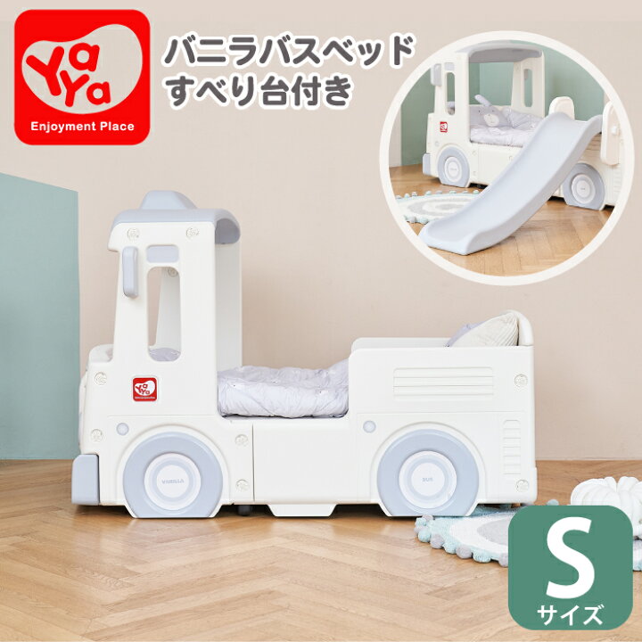楽天市場 ベッド バニラバスベッドsサイズ 子ども 子供 子どもベッド 子供用ベッド キッズ プレイルーム バス 車 Yaya ヤヤ おもちゃ 子供用 室内 屋内遊具 遊具 玩具 プレイハウス 誕生日プレゼント 2才 3才 4才 5才 6才 オーガニックコットン Sサイズ チェリーベル