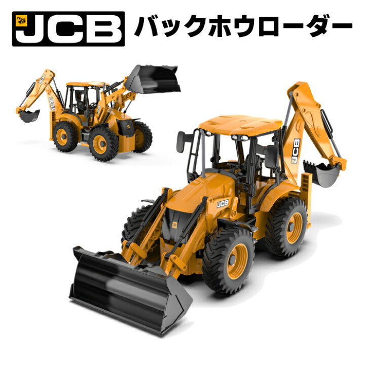 楽天市場 ラジコン Jcb バックホウローダー バックホーローダー ラジコンカー 車 働く車シリーズ Rc はたらくくるま 工事車両 重機 E5 003 かっこいい 掘り下げ機 バックホー バックホウ チェリーベル
