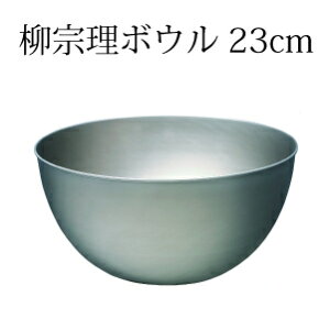 柳宗理 ボウル 23cmの人気商品 通販 価格比較 価格 Com 柳宗理 ボウル 23cmの人気商品 通販 価格比較 価格 Com