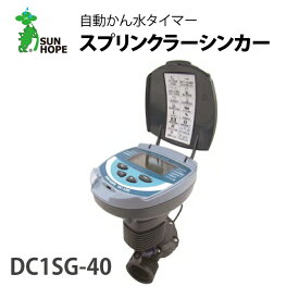 スプリンクラーシンカー 自動かん水タイマー DC1SG 40mm サンホープ 農業