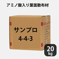サンプロ 4-4-3 お徳用20kg アミノ酸入り葉面散布材 作物の調子が悪い時 救急車的役割 20kg お徳用 アン…