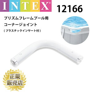 【INTEX 正規パーツ】プリズムフレームプール用 コーナージョイント 12166