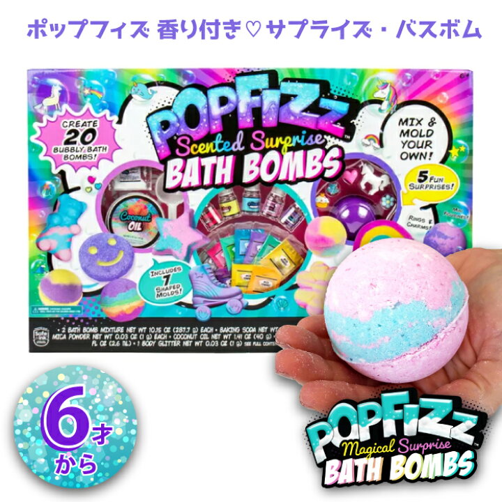 楽天市場 バスボム キット 子供 おもちゃ 手作りキット 子供 女の子 入浴剤 ポップフィズ香り付きサプライズ バスボム 個分 大容量 入浴剤 バスボール 楽しい バラエティパック おもちゃ 女の子 男の子 プレゼント お誕生日 クリスマスプレゼント 小学生 幼稚園