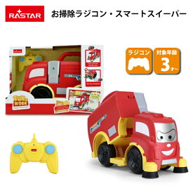 【在庫一掃】ブロック LEGO お片付け お掃除ラジコン スマートスイーパー(全3色) Rastar SMART SWEEPER 電池式 RC お掃除ロボ 3歳 4歳 5歳 プレゼント 誕生日