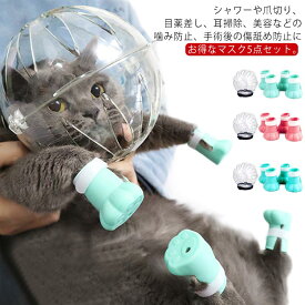 猫用マスク 5点セット ネコ 口輪 通気 フートカバー付き ペットエリザベスカラー 宇宙ヘッドギア 口輪 明 ペットマスク ねこ 爪切り補助具 耳掃除 シャワー 美容 噛みつき防止 新作！ キャットマズル