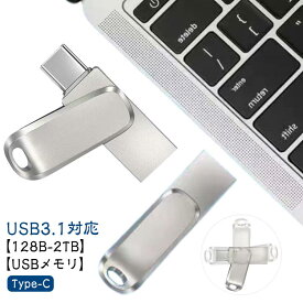 USBメモリ 128GB-2TB Type-C Type-A 両方 USB3.1 タイプC iPhone15 フラッシュメモリ IOS/Android/PC 高速 大容量 USBメモリー 軽量 合金製 頑丈で耐久性 メモリースティック フラッシュメモリー 容量不足解消 容量拡張 外付け アプリ不要 USB-A　