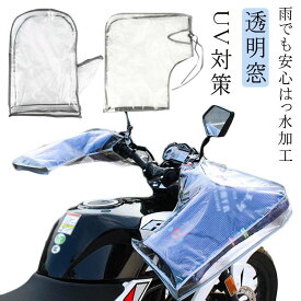 送料無料 サマー 自転車 撥水 電動自転車 透明窓 メッシュ 風通し 涼しい 紫外線 夏用 おしゃれ 紫外線対策 UV UV対策 夏 日焼け 日除け ハンドルカバー