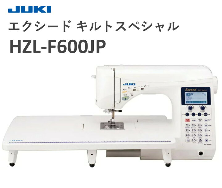 楽天市場】【JUKI ミシン】 エクシード キルトスペシャル HZL-F600JP 