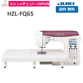 【JUKI ミシン】 ジューキ HZL-FQ65 ハイスペックミシン 家庭用ミシン 【2年保証】初心者〜上級者 キルト 刺繍 自動糸調子 ミシン みしん JUKI 送料無料 厚地もきれい 文字縫い 文字刺繍 名前縫い　なまえ刺繍 ひらがな ローマ字 コンピュータミシン メーカー保証付