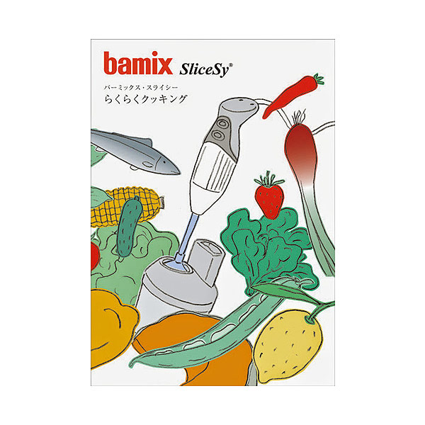 【bamix輸入総発売元公式ショップ】【チェリーテラス】バーミックス スライシー + ディスク2.4 + スライシーらくらくクッキング ＜1年保証＞  | チェリーテラス