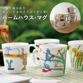 【ラッピング対応】【巳の絵柄はリニューアル】【干支 マグカップ】【日本製】【チェリーテラス】パームハウス・マグ