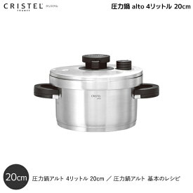 【ラッピング対応】【クリステル公式ショップ】【チェリーテラス】圧力鍋 alto (アルト）4リットル　20cm