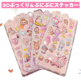 【お得セット！最安1枚229円?】＼期間限定500円offクーポン／【即日発送★全24種】ラブブ シール 3Dジュエルシール ステッカー ぷくぷく おしりシール