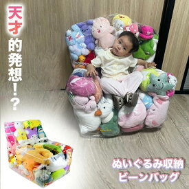 ぬいぐるみ収納 ビーンバッグ ソファー キッズ 子供用 椅子 ソファ ローソファー 透明 おもちゃ 収納チェア ローソファ フロアソファー 防水 防塵 防湿 防カビ