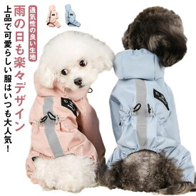 楽天スーパーSALE10%OFF 雨具 犬 梅雨対策 レインウェア ペットレインコート 小中型犬服 反射テープ付き ドッグウェア 散歩 旅行 お出かけ 犬の服 ペット用品 レイングッズ 軽量 梅雨カッパ 小中型犬服 可愛い リード穴あり
