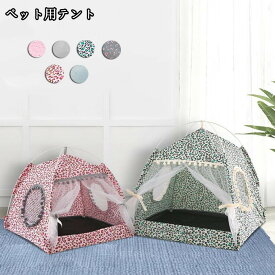 ペットテント ベッド 寝具 マット テント キャットハウス 室内 犬猫兼用 ドッグ カーテン 猫 ネコ 室内ハウス 洗える お部屋 可愛い 小型犬 春夏秋物 お祝い プレゼント おしゃれ 6colour