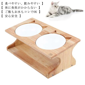 【30%offクーポンあり】 ペット食器台 フードスタンド 猫 食器台 ご飯 台 猫エサ入れ フードボウルスタンド ダブル フードボウル 木製 餌入れ スタンド 食器テーブル 陶器皿付き 傾斜 可愛い