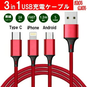 �[�d�P�[�u�� 3in1 iPhone+Android�iB�j+Type-C 1.2M �f���h�~ �i�C���� ���C�g�j���O �X�}�z iPhone17 iPhone16 iPhone15 Pro Max SE mini �[�d�P�[�u�� Micro USB MicroUSB 3�䓯���[�d USB�P�[�u��